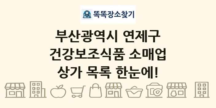 부산광역시 연제구 건강보조식품 소매업 상가 목록 및 정보