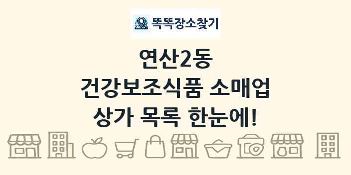 연산2동 건강보조식품 소매업 상가 목록 및 정보