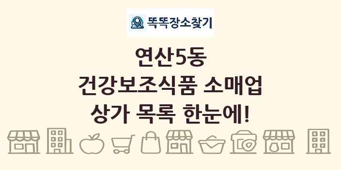 연산5동 건강보조식품 소매업 상가 목록 및 정보