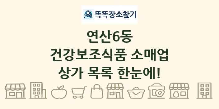 연산6동 건강보조식품 소매업 상가 목록 및 정보