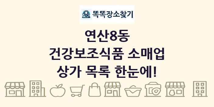 연산8동 건강보조식품 소매업 상가 목록 및 정보