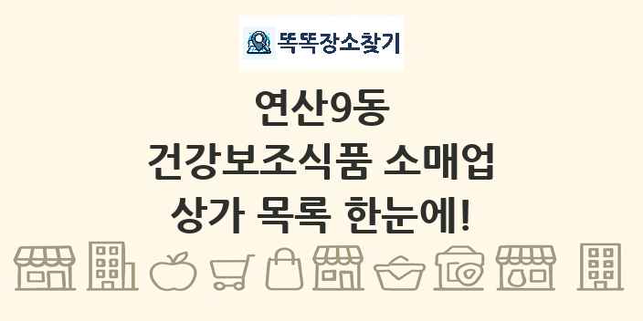 연산9동 건강보조식품 소매업 상가 목록 및 정보