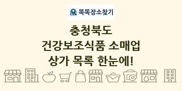 충청북도 건강보조식품 소매업 상가 목록 및 정보