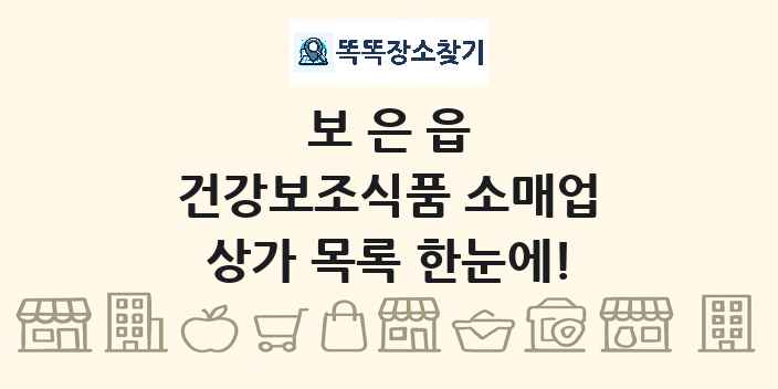 보은읍 건강보조식품 소매업 상가 목록 및 정보