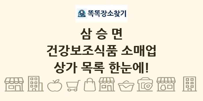 삼승면 건강보조식품 소매업 상가 목록 및 정보