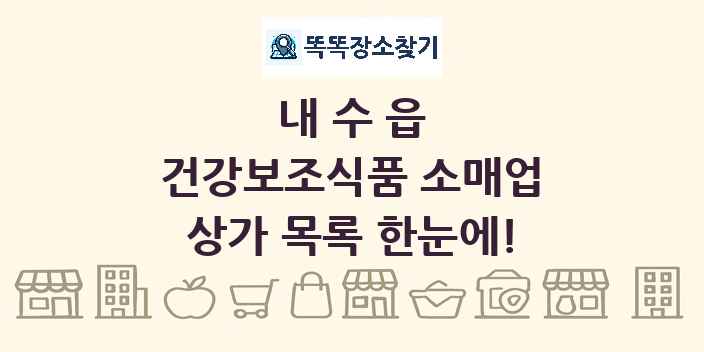 내수읍 건강보조식품 소매업 상가 목록 및 정보