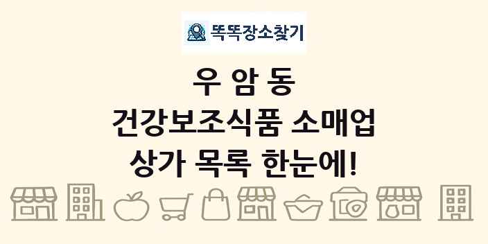 우암동 건강보조식품 소매업 상가 목록 및 정보