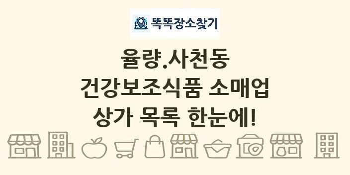 율량.사천동 건강보조식품 소매업 상가 목록 및 정보
