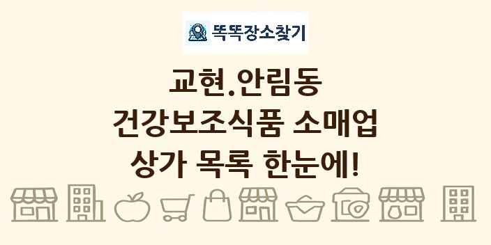 교현.안림동 건강보조식품 소매업 상가 목록 및 정보