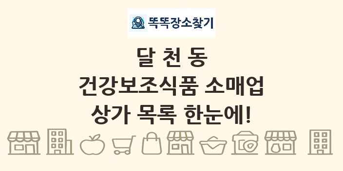 달천동 건강보조식품 소매업 상가 목록 및 정보
