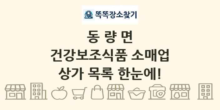 동량면 건강보조식품 소매업 상가 목록 및 정보