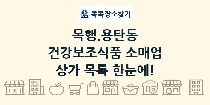 목행.용탄동 건강보조식품 소매업 상가 목록 및 정보