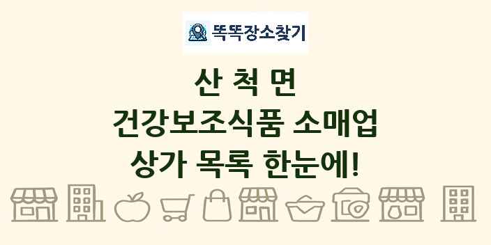 산척면 건강보조식품 소매업 상가 목록 및 정보
