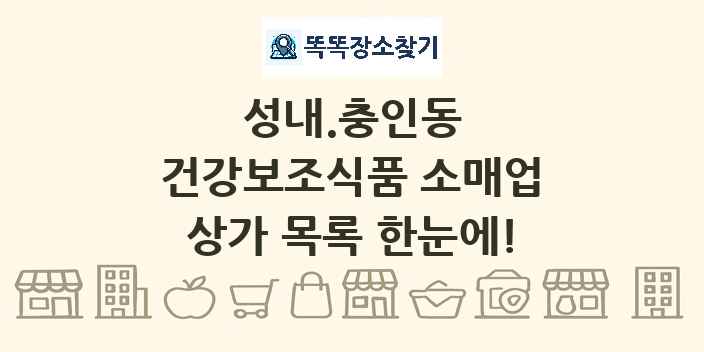 성내.충인동 건강보조식품 소매업 상가 목록 및 정보