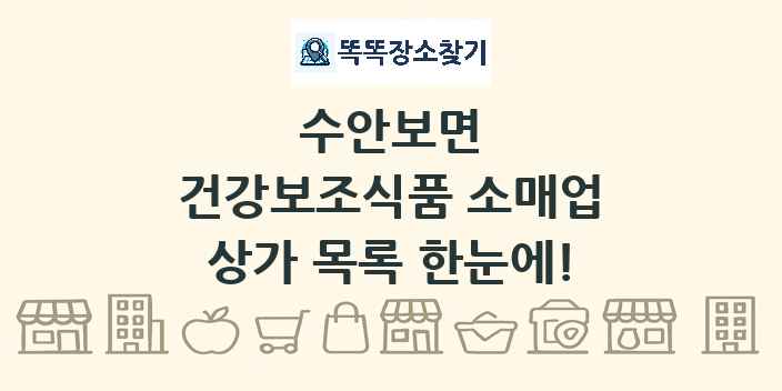 수안보면 건강보조식품 소매업 상가 목록 및 정보