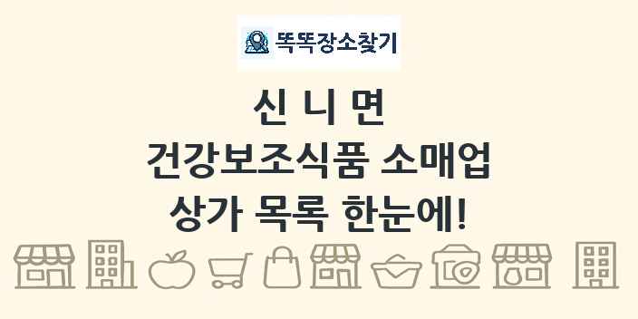 신니면 건강보조식품 소매업 상가 목록 및 정보