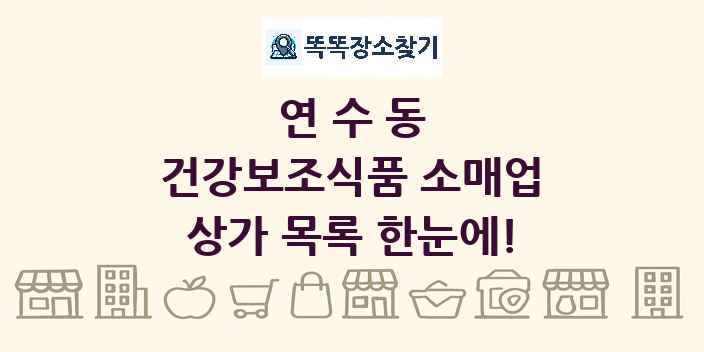 연수동 건강보조식품 소매업 상가 목록 및 정보