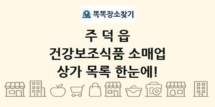 주덕읍 건강보조식품 소매업 상가 목록 및 정보