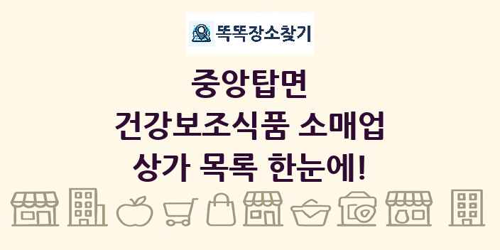 중앙탑면 건강보조식품 소매업 상가 목록 및 정보