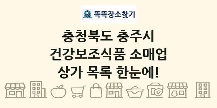 충청북도 충주시 건강보조식품 소매업 상가 목록 및 정보