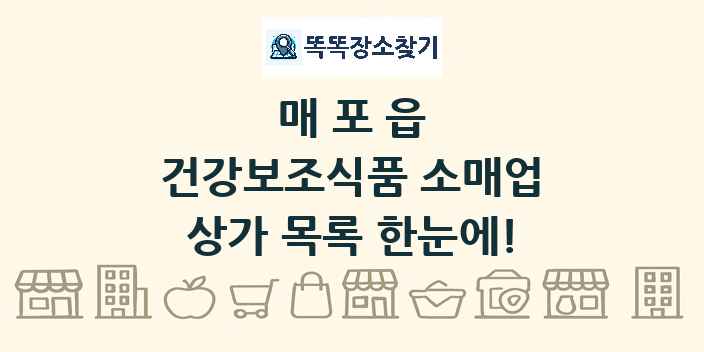 매포읍 건강보조식품 소매업 상가 목록 및 정보