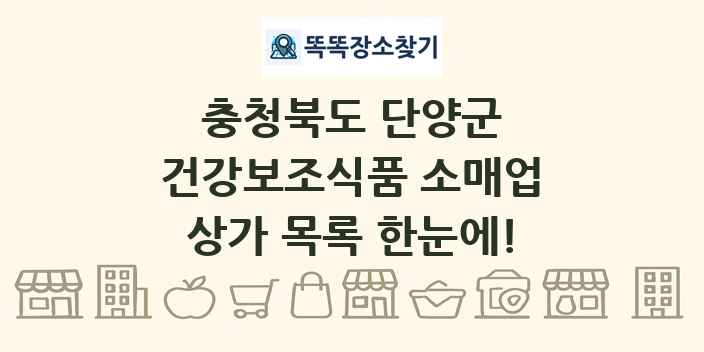 충청북도 단양군 건강보조식품 소매업 상가 목록 및 정보