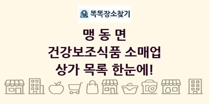 맹동면 건강보조식품 소매업 상가 목록 및 정보