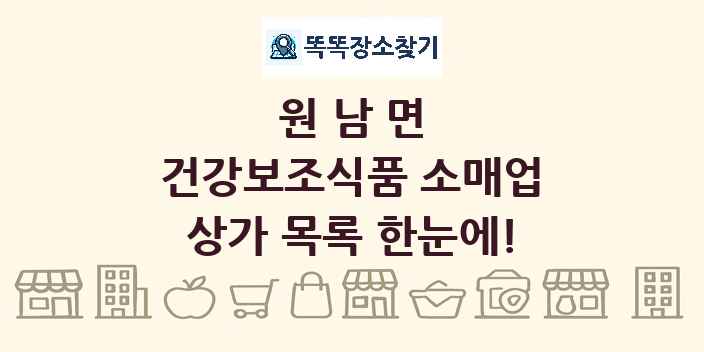 원남면 건강보조식품 소매업 상가 목록 및 정보