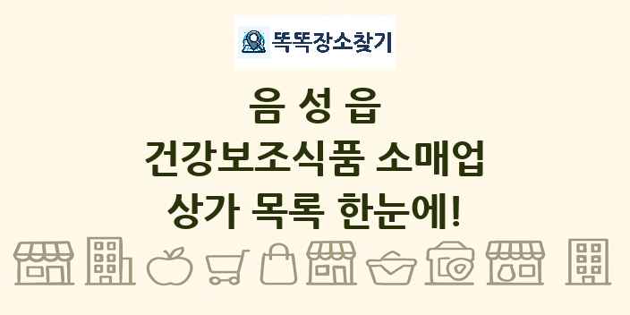음성읍 건강보조식품 소매업 상가 목록 및 정보
