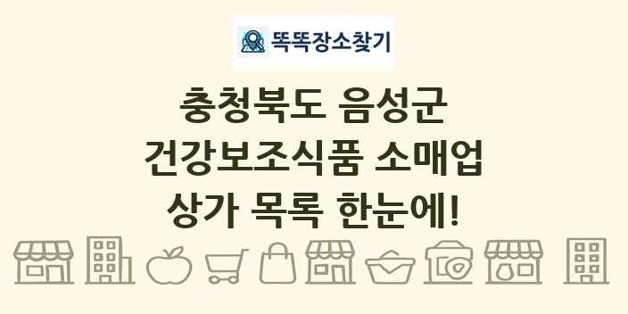 충청북도 음성군 건강보조식품 소매업 상가 목록 및 정보