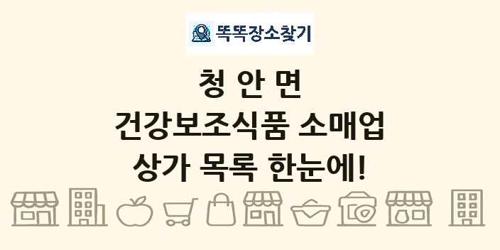 청안면 건강보조식품 소매업 상가 목록 및 정보