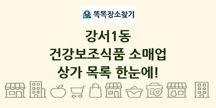 강서1동 건강보조식품 소매업 상가 목록 및 정보