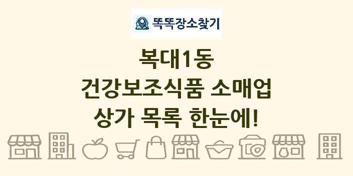 복대1동 건강보조식품 소매업 상가 목록 및 정보