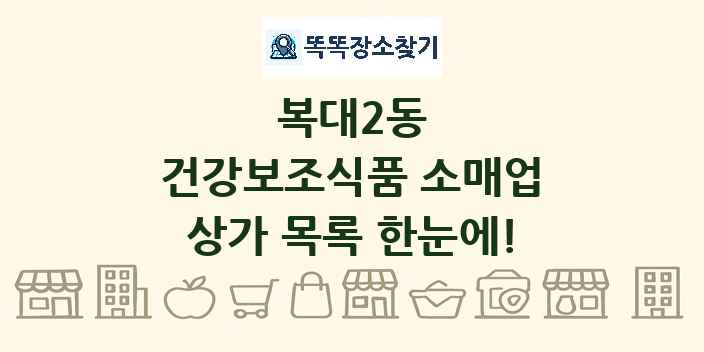 복대2동 건강보조식품 소매업 상가 목록 및 정보