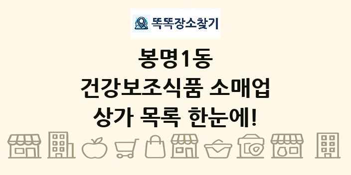 봉명1동 건강보조식품 소매업 상가 목록 및 정보