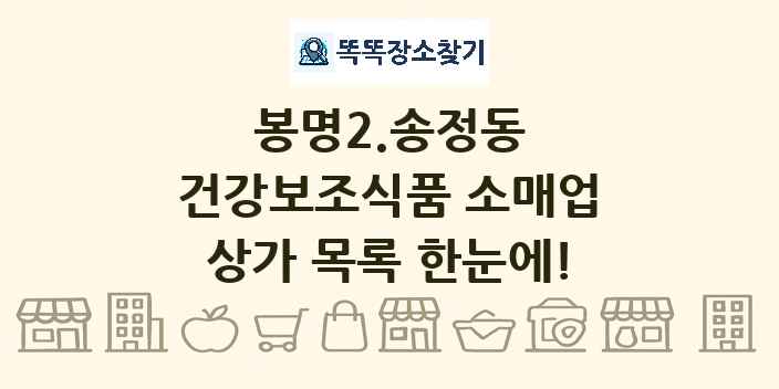 봉명2.송정동 건강보조식품 소매업 상가 목록 및 정보
