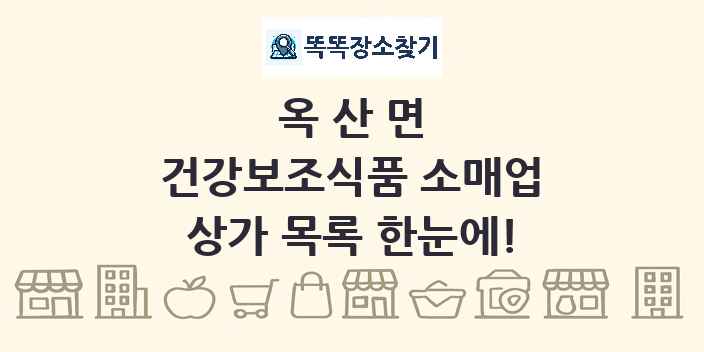 옥산면 건강보조식품 소매업 상가 목록 및 정보