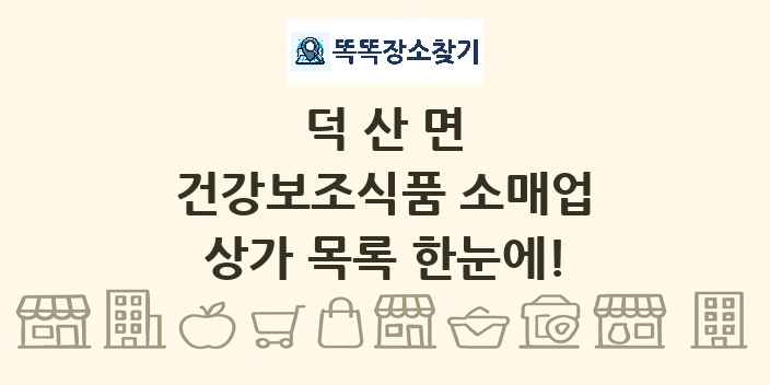 덕산면 건강보조식품 소매업 상가 목록 및 정보