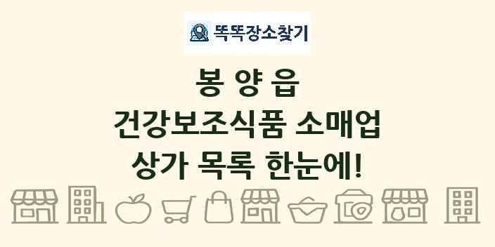 봉양읍 건강보조식품 소매업 상가 목록 및 정보