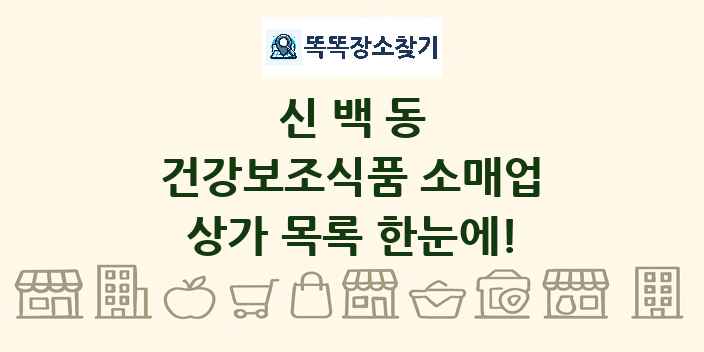 신백동 건강보조식품 소매업 상가 목록 및 정보