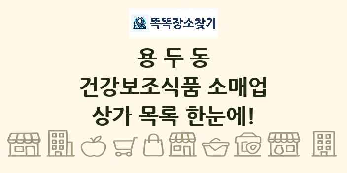 용두동 건강보조식품 소매업 상가 목록 및 정보