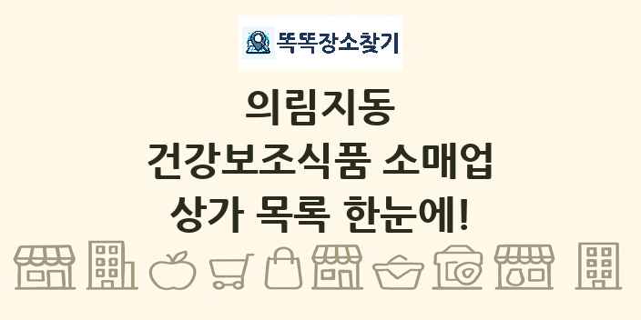 의림지동 건강보조식품 소매업 상가 목록 및 정보