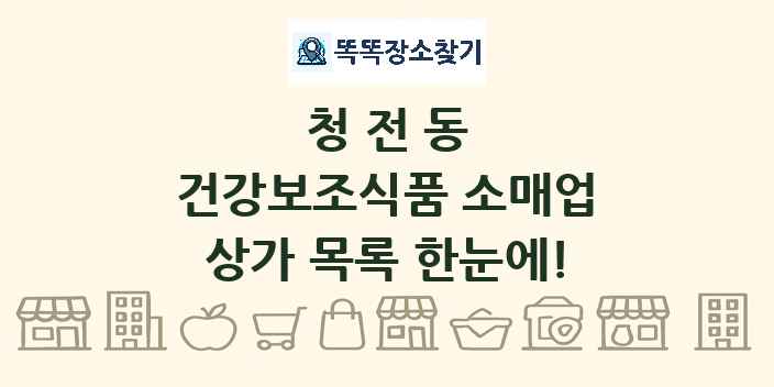 청전동 건강보조식품 소매업 상가 목록 및 정보