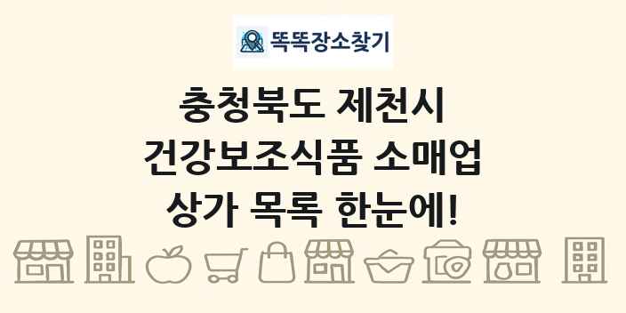 충청북도 제천시 건강보조식품 소매업 상가 목록 및 정보