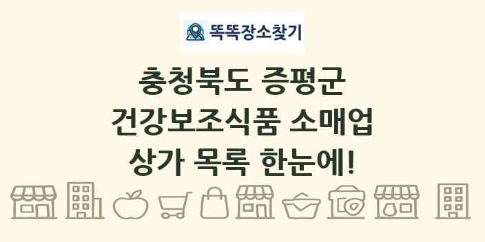 충청북도 증평군 건강보조식품 소매업 상가 목록 및 정보