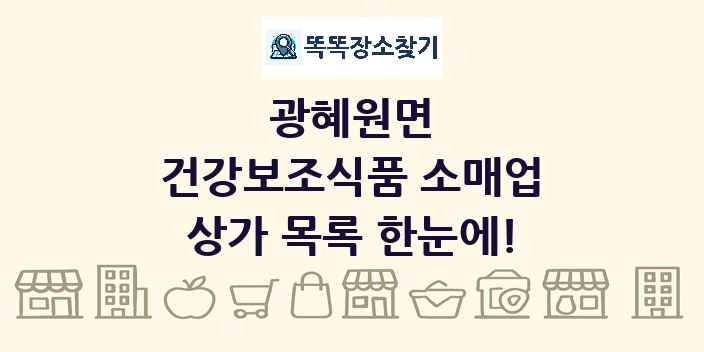 광혜원면 건강보조식품 소매업 상가 목록 및 정보