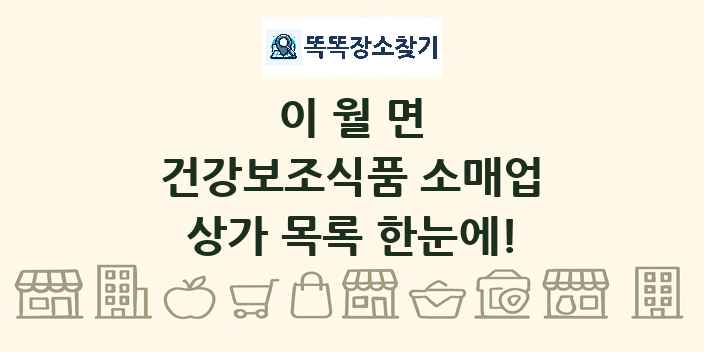 이월면 건강보조식품 소매업 상가 목록 및 정보