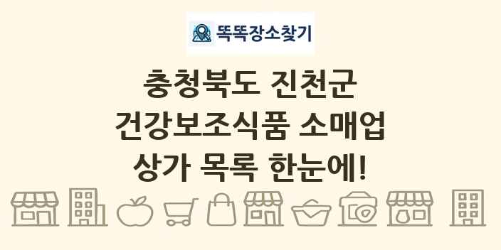 충청북도 진천군 건강보조식품 소매업 상가 목록 및 정보