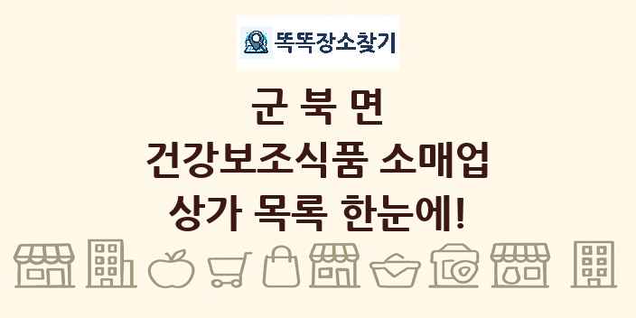 군북면 건강보조식품 소매업 상가 목록 및 정보