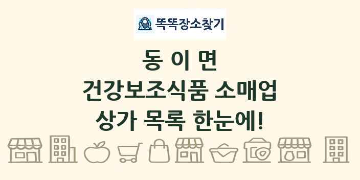 동이면 건강보조식품 소매업 상가 목록 및 정보